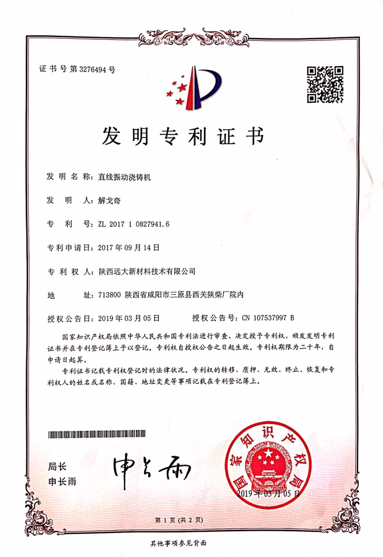 直線振動(dòng)澆鑄機(jī) 專利證書