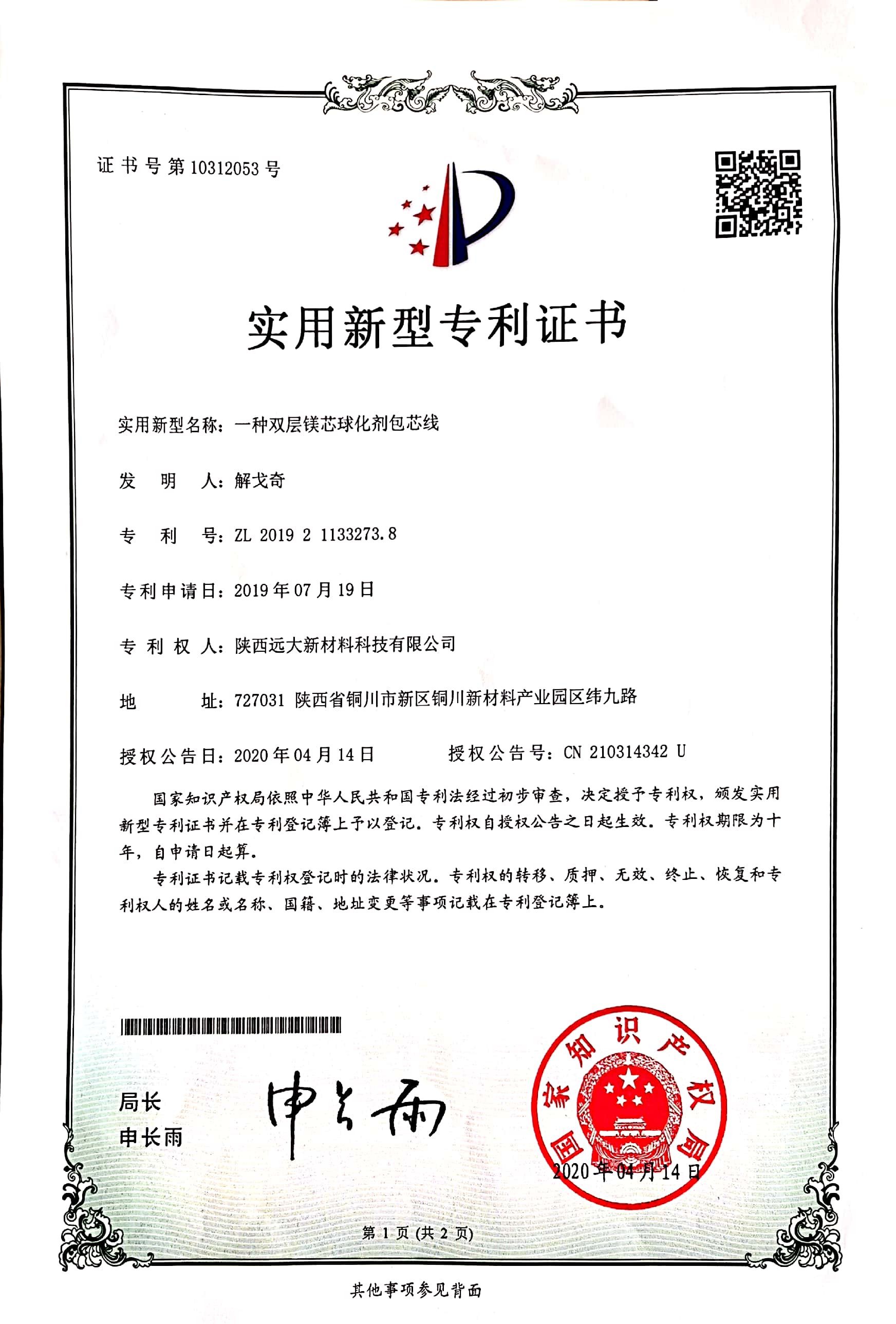 一種雙層鎂芯球化劑包芯線專利證書