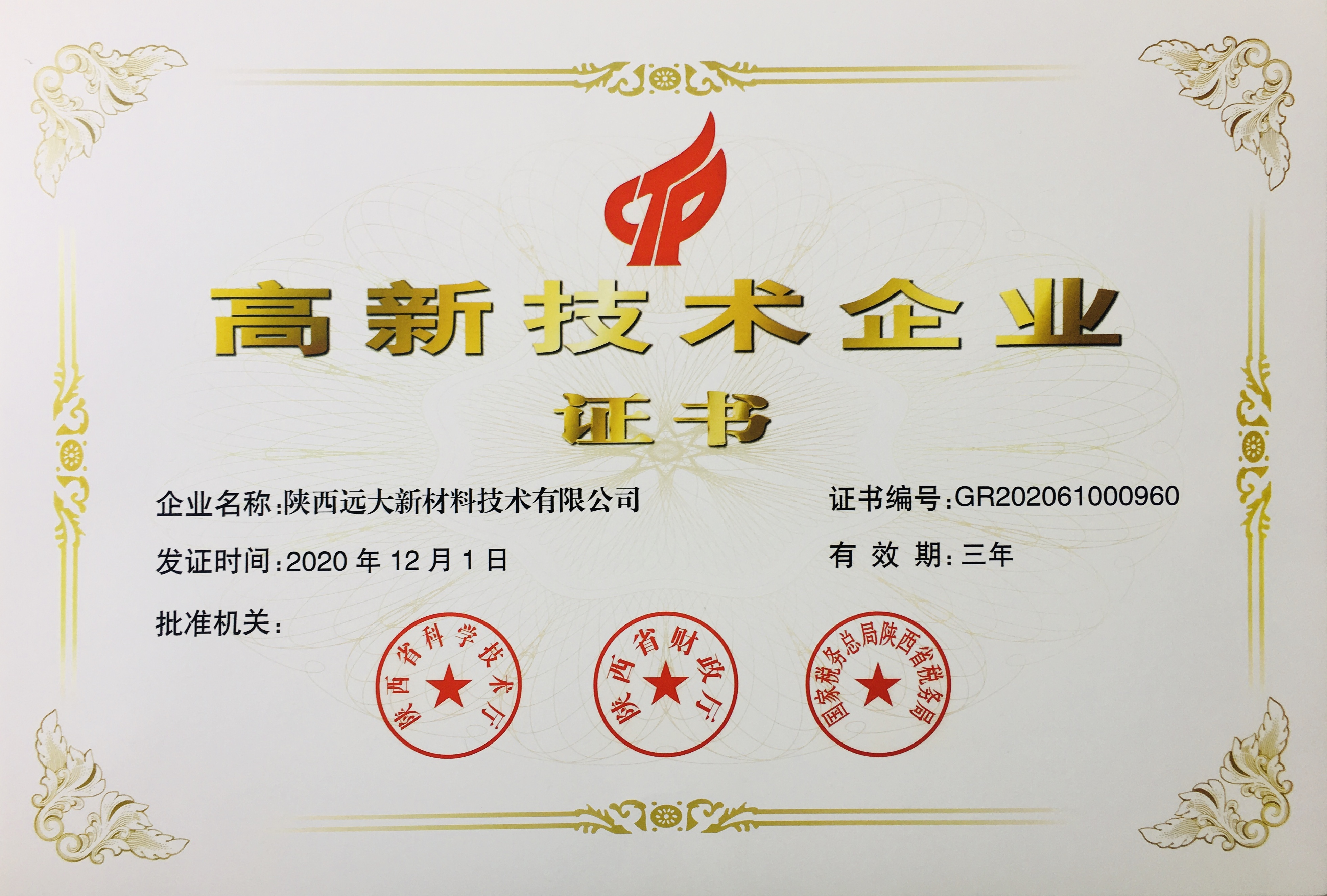 高新技術(shù)企業(yè)證書